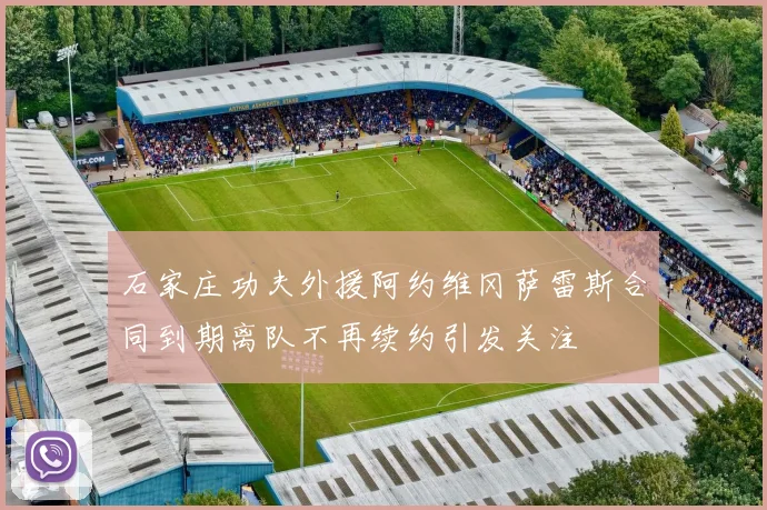石家庄功夫外援阿约维冈萨雷斯合同到期离队不再续约引发关注