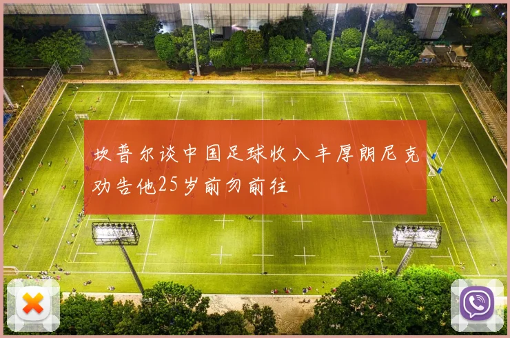 坎普尔谈中国足球收入丰厚朗尼克劝告他25岁前勿前往