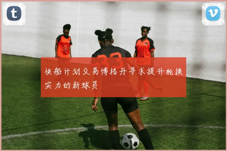快船计划交易博格丹寻求提升轮换实力的新球员